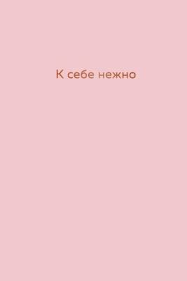 КнКоторОбним. К себе нежно. Ежедневник. Примаченко О.В.